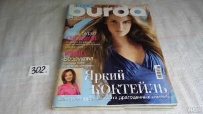 Лот: 8377528. Фото: 1. Журнал мод Бурда 11/2007 (302). Красота и мода