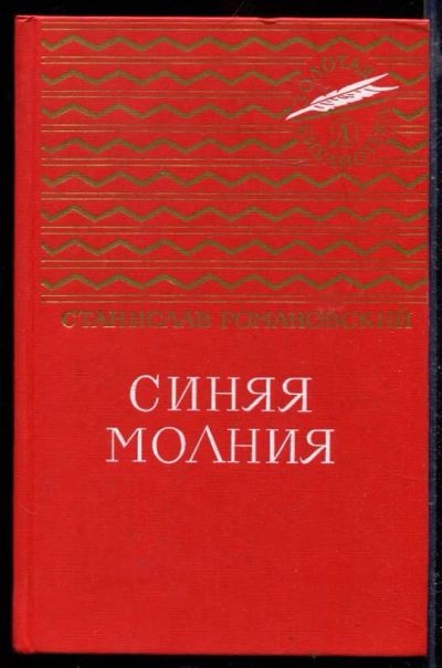 Лот: 23429419. Фото: 1. Синяя молния | Серия: Золотая... Художественная для детей