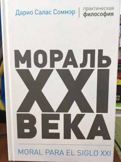 Лот: 11038152. Фото: 1. Соммэр Салас "Мораль XXI века... Философия