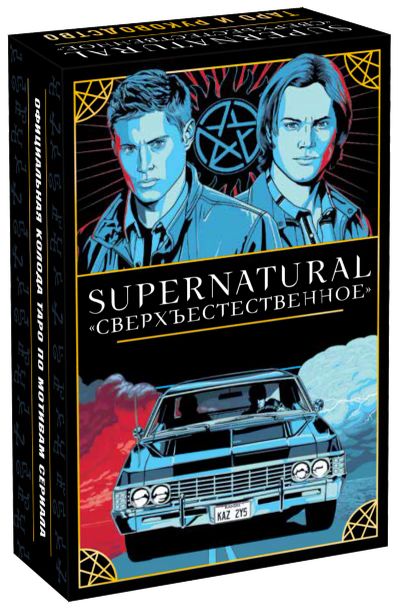 Лот: 24458420. Фото: 1. Supernatural. Художественная