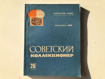 Лот: 23292690. Фото: 1. Советский коллекционер. Сборник... Другое (хобби, туризм, спорт)
