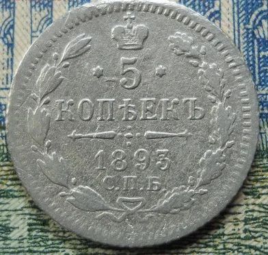 Лот: 11300939. Фото: 1. 5 копеек 1893 серебро хорошая... Россия до 1917 года