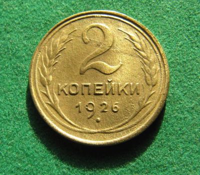 Лот: 19829075. Фото: 1. Ранние советы 2 копейки 1926 г... Россия и СССР 1917-1991 года