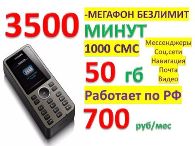 Лот: 12169170. Фото: 1. 3500 минут + 50 гб = 700 р/мес. Телефонные номера, SIM-карты