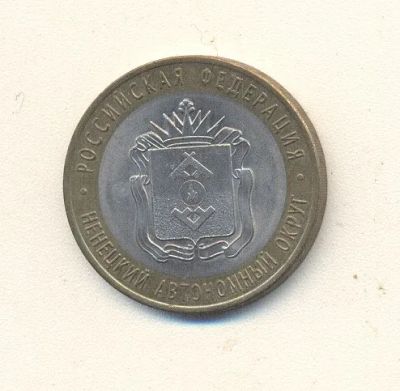 Лот: 19642595. Фото: 1. 10 рублей 2010г Ненецкий автономный... Россия после 1991 года