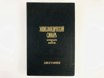 Лот: 23282265. Фото: 1. Энциклопедический словарь Брокгауз... Энциклопедии