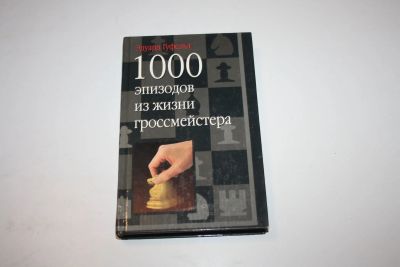 Лот: 24615136. Фото: 1. 1000 эпизодов из жизни гроссмейстера... Спорт, самооборона, оружие