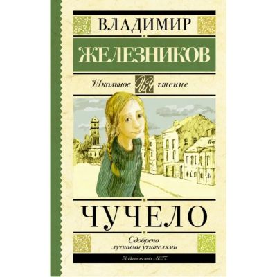 Лот: 13980219. Фото: 1. Владимир Железников "Чучело". Художественная для детей