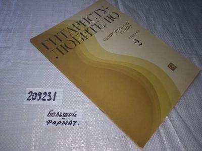 Лот: 20842987. Фото: 1. ок....(209231) Гитаристу - любителю... Музыка