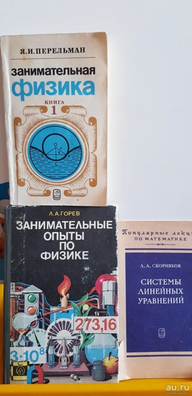 Лот: 17695648. Фото: 1. Книги. Физика. Перельман Я. Познавательная литература
