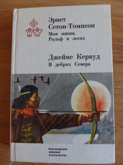 Лот: 7124212. Фото: 1. Книга: Эрнст Сетон-Томпсон "Моя... Художественная