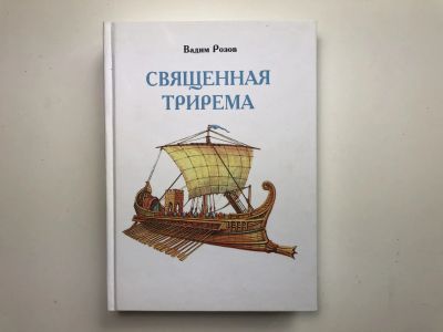 Лот: 23301424. Фото: 1. Священная трирема. Изборник. Розов... Религия, оккультизм, эзотерика