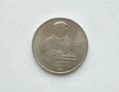 Лот: 17305681. Фото: 1. Рубль СССР Скорина. Россия и СССР 1917-1991 года