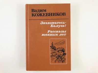 Лот: 23304410. Фото: 1. Знакомьтесь, Балуев! Повесть... Художественная