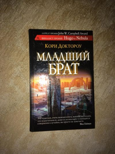 Лот: 8074714. Фото: 1. Книга Младший брат новая. Художественная