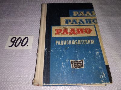 Лот: 15111648. Фото: 1. ``Радио`` - радиолюбителям. Сборник... Электротехника, радиотехника