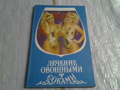 Лот: 5629255. Фото: 1. Лечение сырыми овощными соками... Традиционная медицина