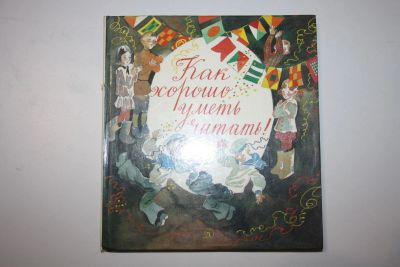 Лот: 23323884. Фото: 1. Как хорошо уметь читать! Рассказы... Познавательная литература