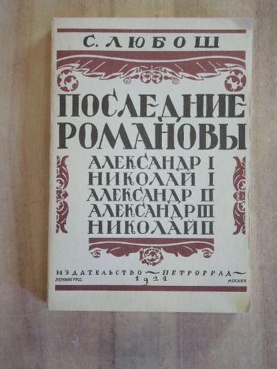 Лот: 25366080. Фото: 1. книга Любош Последние Романовы... Книги