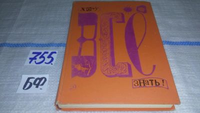 Лот: 11654130. Фото: 1. Хочу все знать. 1973, Сборник... Познавательная литература