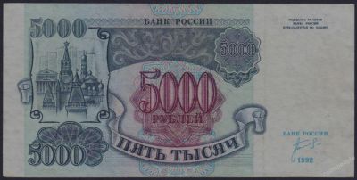 Лот: 6037809. Фото: 1. 5000 рублей 1992. Россия, СССР, страны СНГ