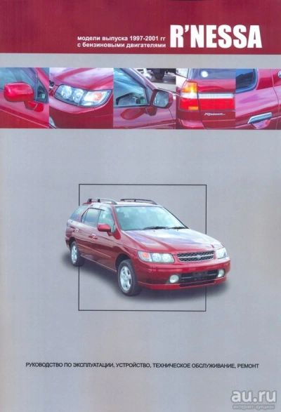 Лот: 8613880. Фото: 1. Книга по ремонту Nissan R'nessa... Двигатель и элементы двигателя