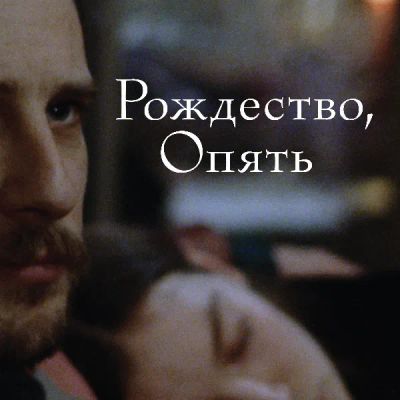 Лот: 24291768. Фото: 1. Рождество, опять. Видеозаписи, фильмы