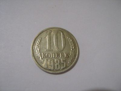 Лот: 7239993. Фото: 1. 10 коп. 1985. Россия и СССР 1917-1991 года