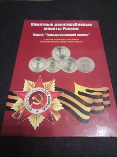 Лот: 12528769. Фото: 1. Альбом для монет ГВС. Аксессуары, литература