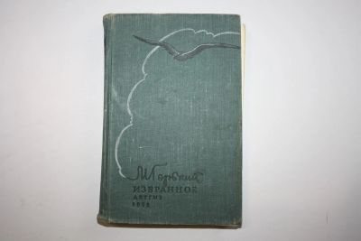 Лот: 24614597. Фото: 1. Избранное. Горький Максим 1958... Художественная