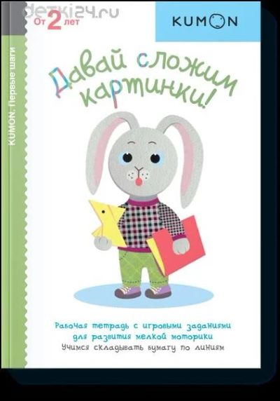Лот: 10432542. Фото: 1. KUMON. Первые шаги. Давай сложим... Досуг и творчество