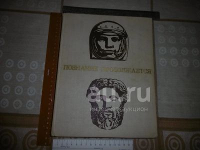Лот: 25857980. Фото: 1. "Познание продолжается". Академия... Искусствоведение, история искусств