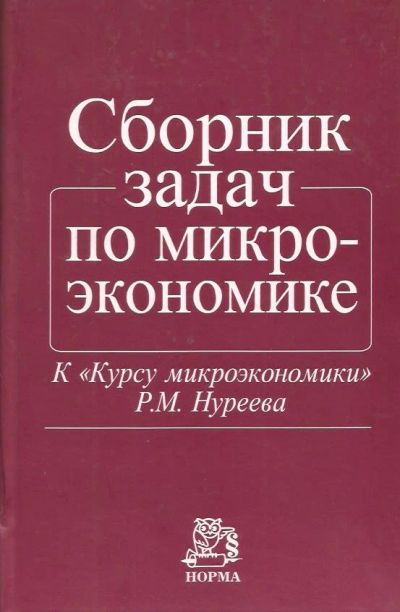 Лот: 11773134. Фото: 1. Нуреев Р., Латов Ю., Пястолов... Для вузов