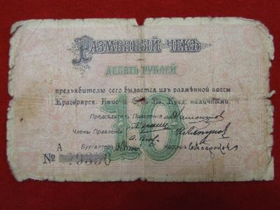 Лот: 5280521. Фото: 1. 10 рублей 1919 год.Красноярск... Россия, СССР, страны СНГ