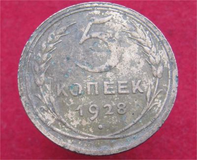 Лот: 10999543. Фото: 1. 5 копеек 1928год. Остальные страны