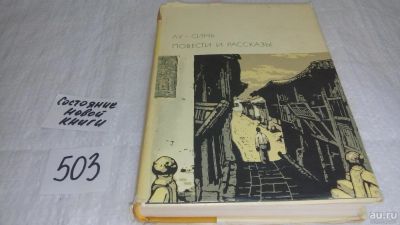 Лот: 10170076. Фото: 1. Лу Синь. Повести и рассказы, Предлагаемый... Художественная