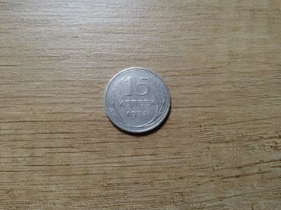 Лот: 10395809. Фото: 1. 15 копеек 1924 (2). Россия и СССР 1917-1991 года
