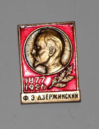 Лот: 8808568. Фото: 1. Знак: Ф.Э.Дзержинский. 1877-1926... Юбилейные