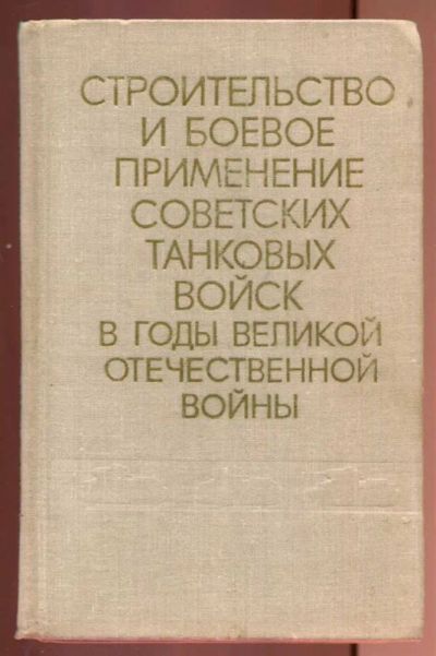 Лот: 23437241. Фото: 1. Строительство и боевое применение... Другое (литература, книги)
