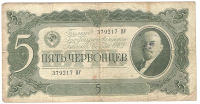 Лот: 5791790. Фото: 1. 5 червонцев 1937 год. Россия, СССР, страны СНГ