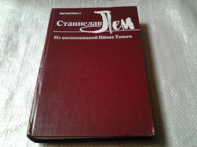 Лот: 5802549. Фото: 1. Станислав Лем, Из воспоминаний... Художественная