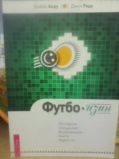 Лот: 10640661. Фото: 1. Джейн Анду, Джон Реду "Футбо-цзин... Религия, оккультизм, эзотерика