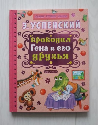 Лот: 18661881. Фото: 1. Книга "Крокодил Гена и его друзья... Книги для родителей