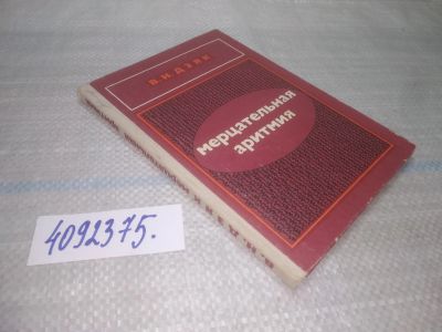 Лот: 25776312. Фото: 1. вбР/ozЮ(4092375)Дзяк В. Н. Мерцательная... Традиционная медицина