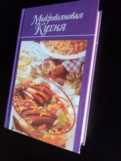 Лот: 18685853. Фото: 1. Книга рецептов различных блюд... Кулинария
