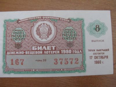 Лот: 10914889. Фото: 1. Лотерейный билет 1980 года. 8... Россия, СССР, страны СНГ