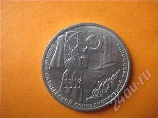 Лот: 94496. Фото: 1. Торги с рубля. 1 рубль. 70 лет... Россия и СССР 1917-1991 года