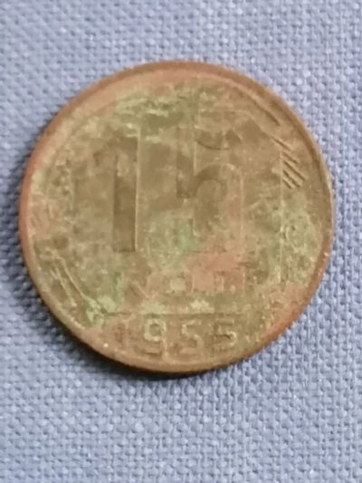 Лот: 23528544. Фото: 1. 15 копеек СССР 1955 г. Копанина... Россия и СССР 1917-1991 года