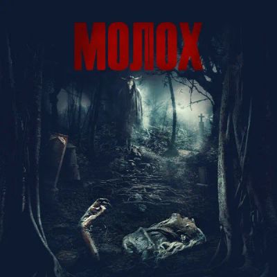 Лот: 24291373. Фото: 1. Молох. Видеозаписи, фильмы