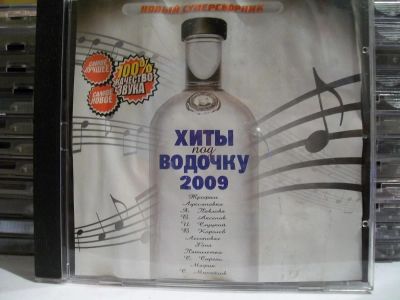 Лот: 9420619. Фото: 1. Сборник: "Хиты под водочку. 2009... Аудиозаписи